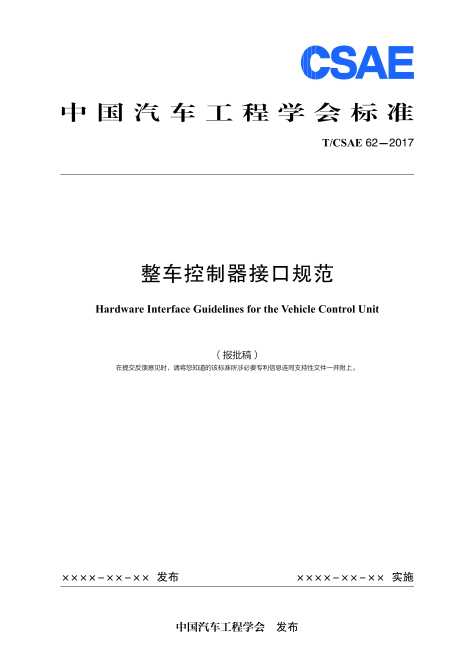 《整车控制器接口规范 》TCSAE 62－2017.pdf_第1页