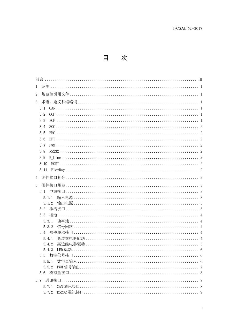 《整车控制器接口规范 》TCSAE 62－2017.pdf_第3页