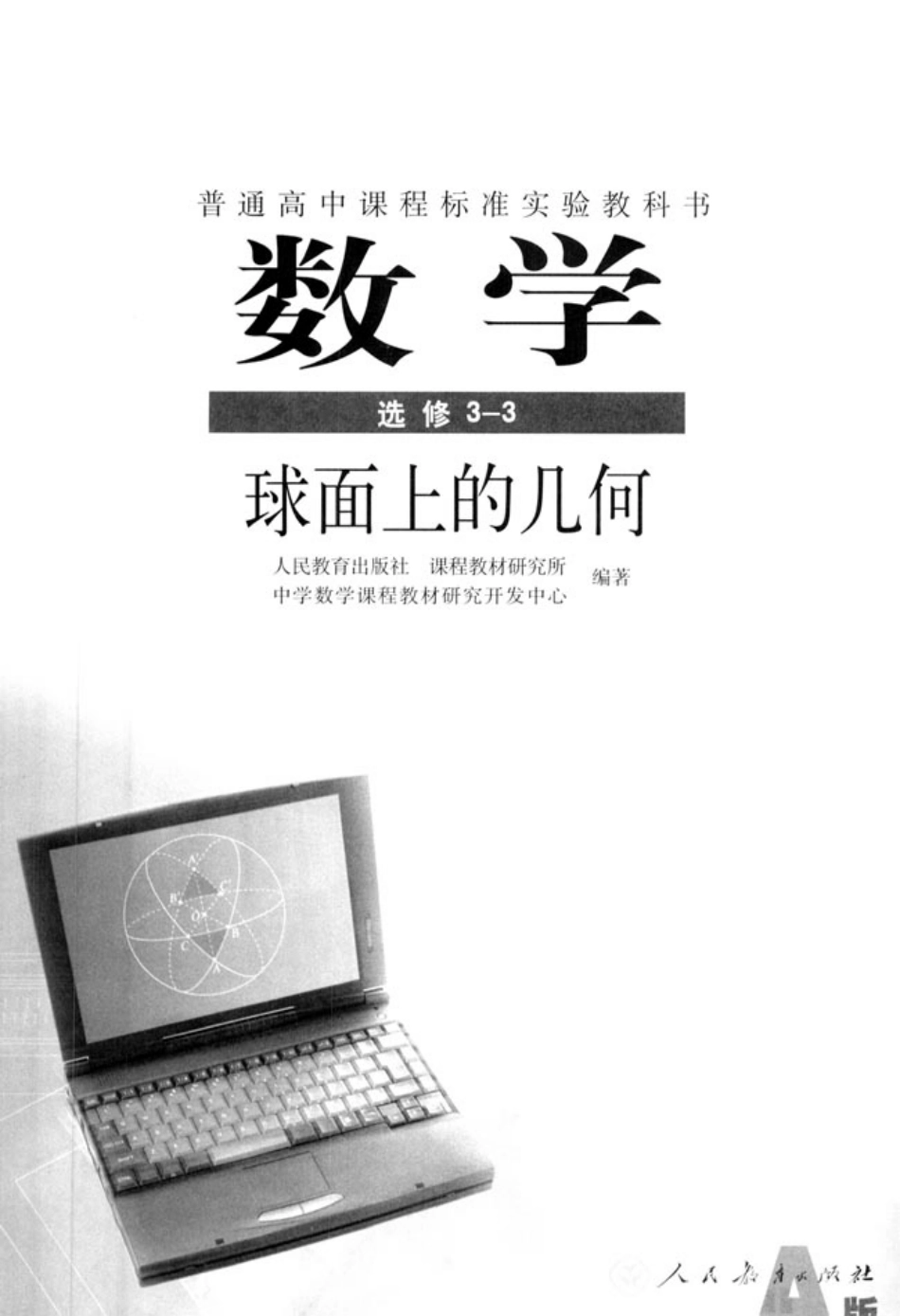 [人民教育出版社] 高中数学A版 选修3-3.pdf_第2页