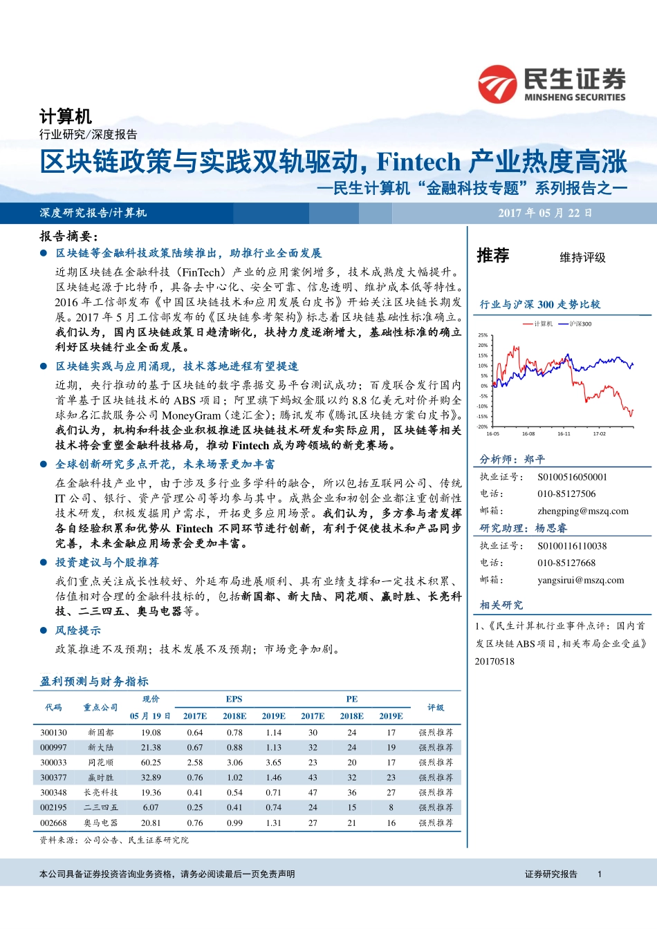 “金融科技专题”系列报告之一：区块链政策与实践双轨驱动Fintech产业热度高涨.pdf_第1页