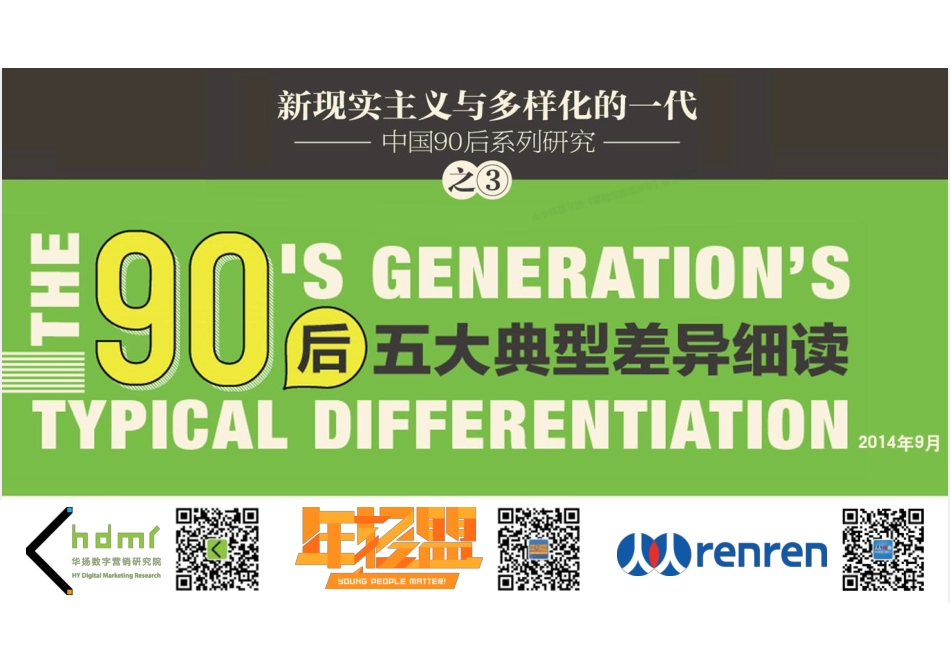 “中国90后系列研究：90后五大典型差异细读”-61页-【未来营销实验室】.pdf_第1页