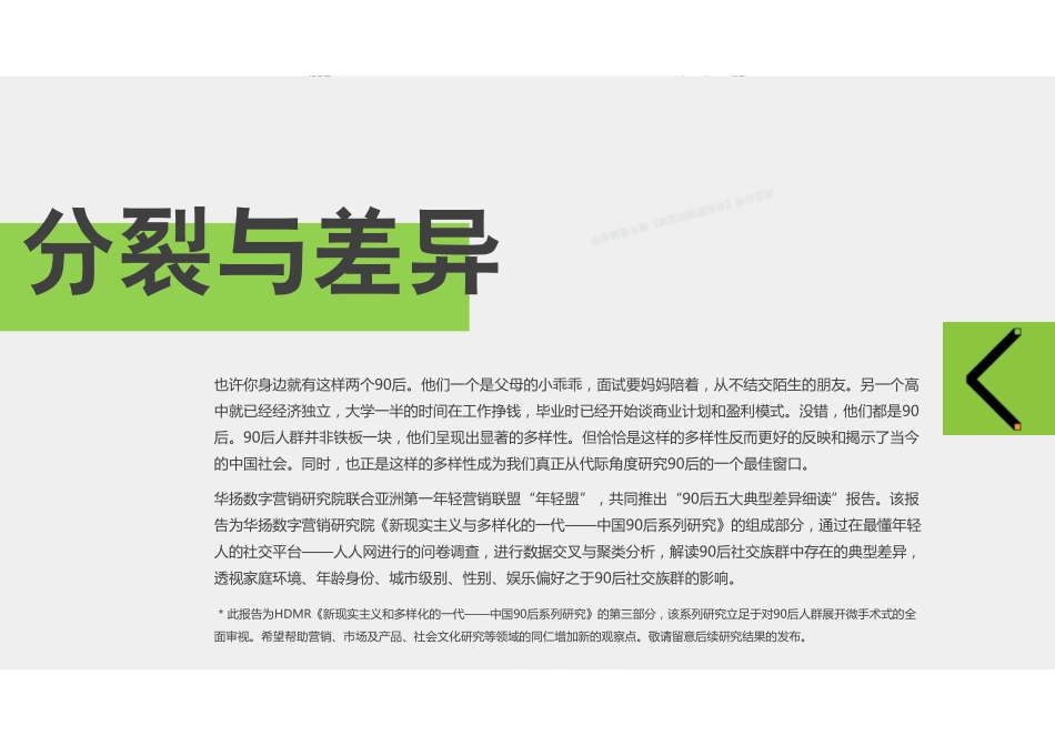 “中国90后系列研究：90后五大典型差异细读”-61页-【未来营销实验室】.pdf_第2页