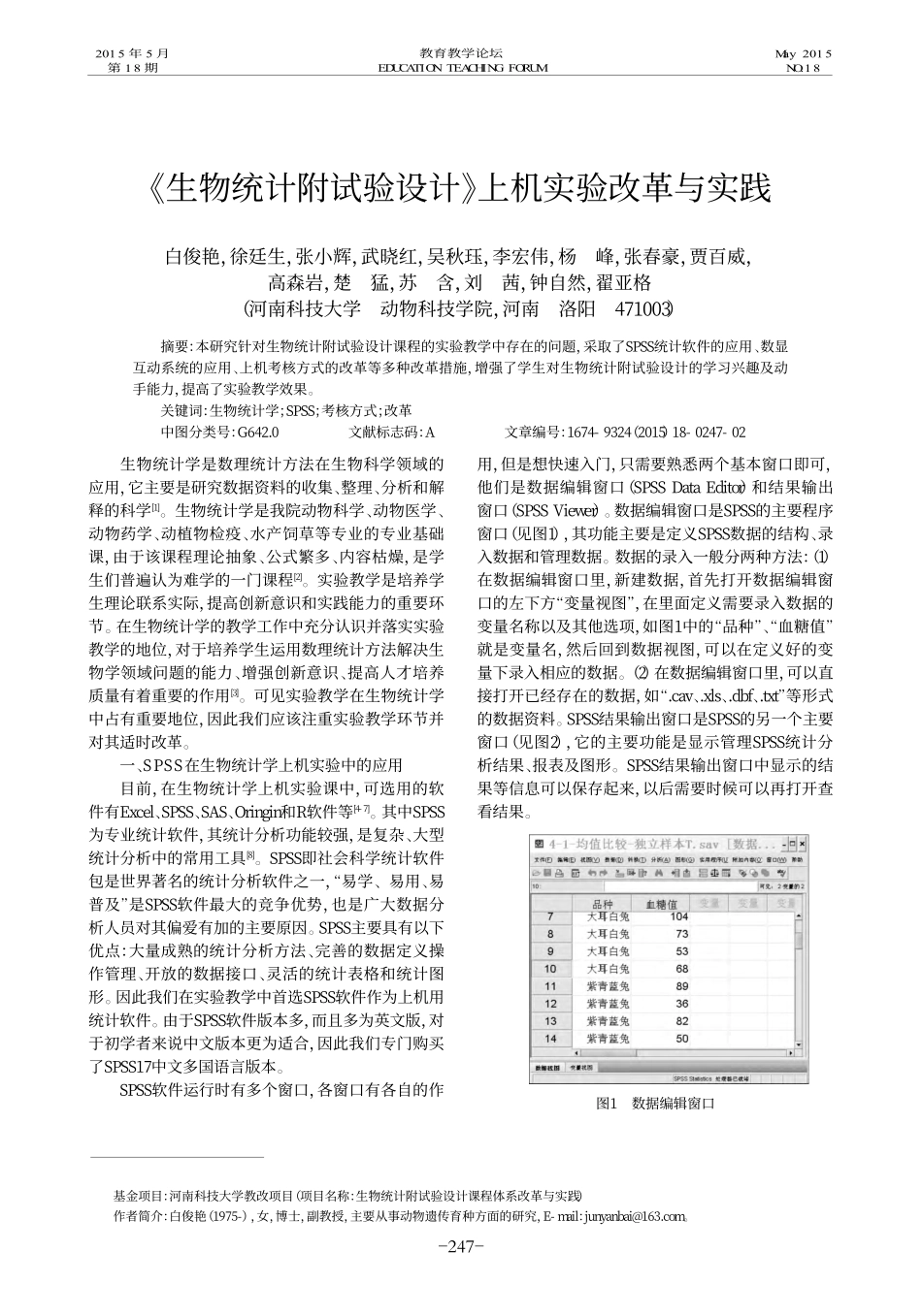 《生物统计附试验设计》上机实验改革与实践.pdf_第1页