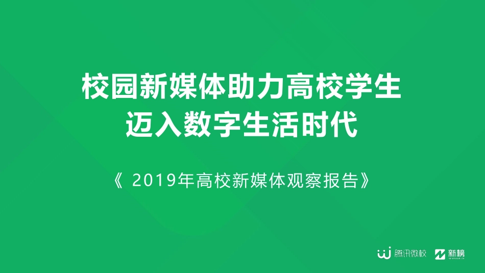 《2019年高校新媒体观察报告》.pdf_第1页