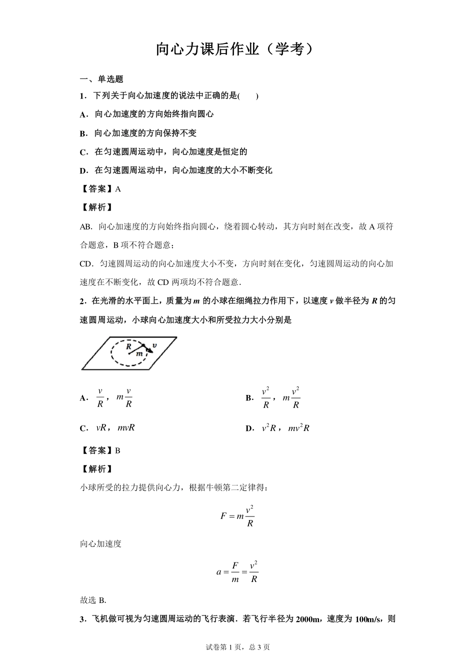 （合格考水平）向心力-课后练习.pdf_第1页
