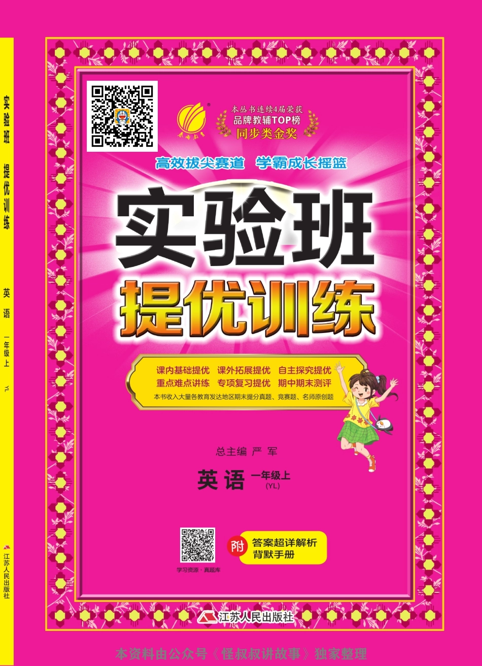 [关注：怪叔叔讲故事]实验班提优训练期末三联大卷 译林一起英语 1-6 上.pdf_第1页
