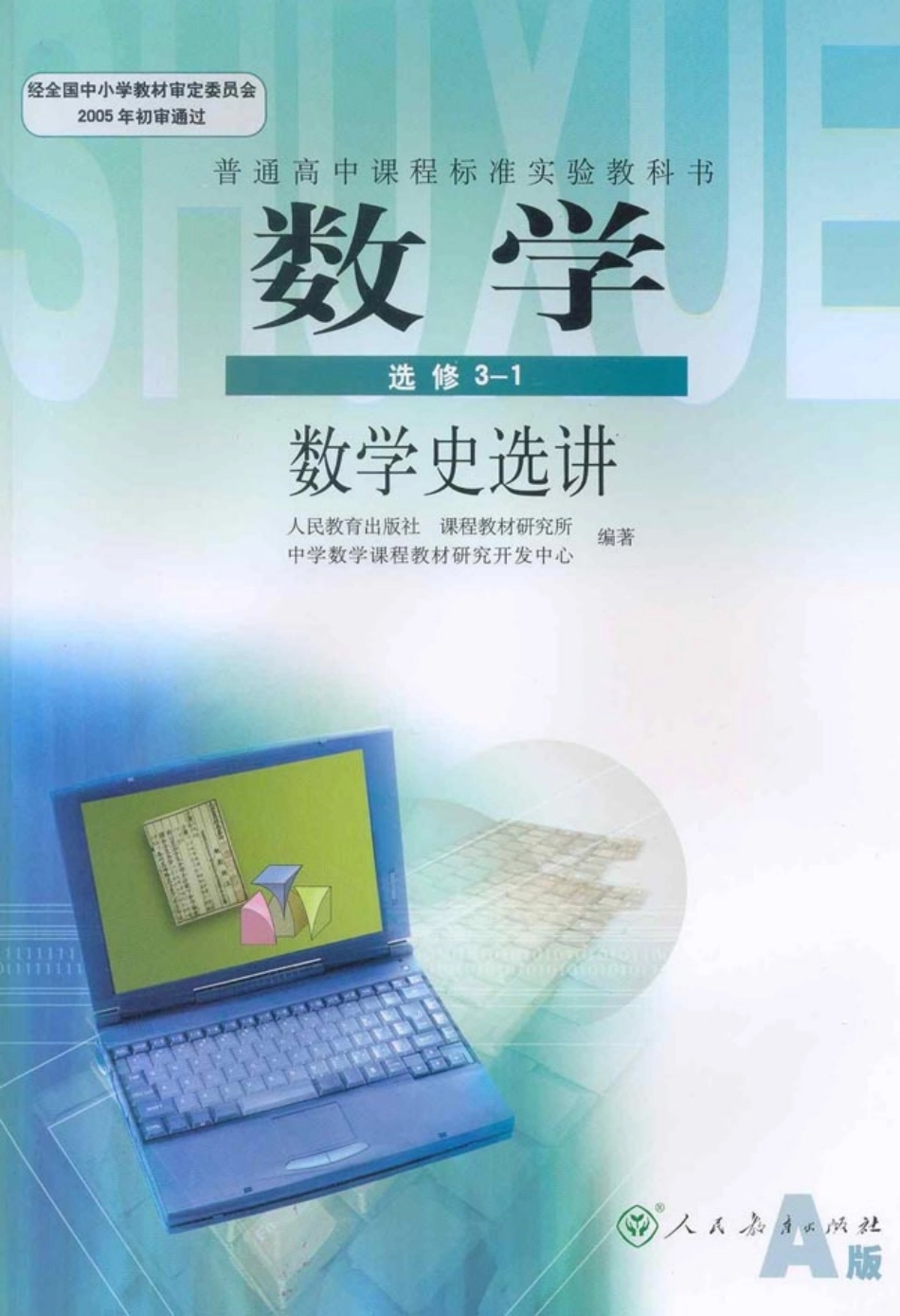[人民教育出版社] 高中数学A版 选修3-1.pdf_第1页