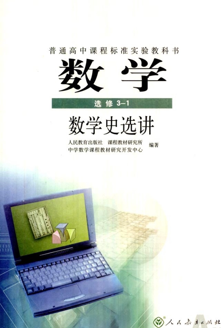 [人民教育出版社] 高中数学A版 选修3-1.pdf_第2页
