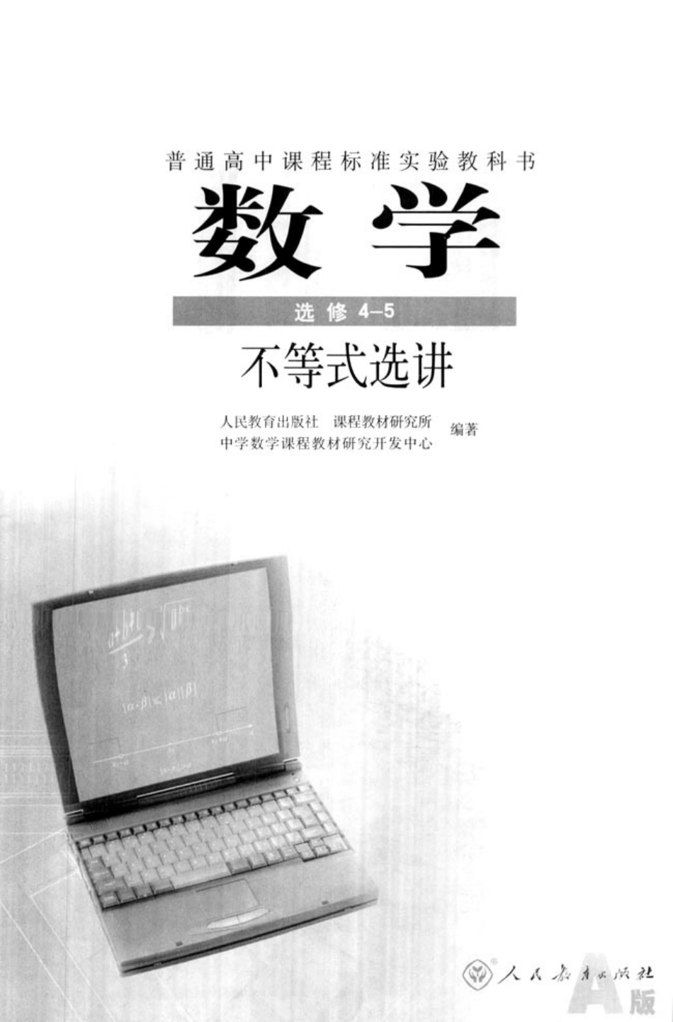 [人民教育出版社] 高中数学A版 选修4-5.pdf_第2页