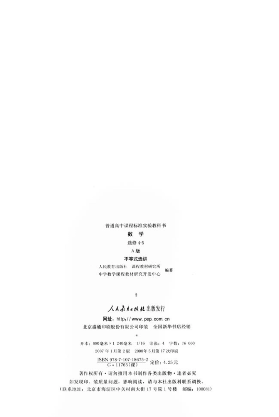 [人民教育出版社] 高中数学A版 选修4-5.pdf_第3页