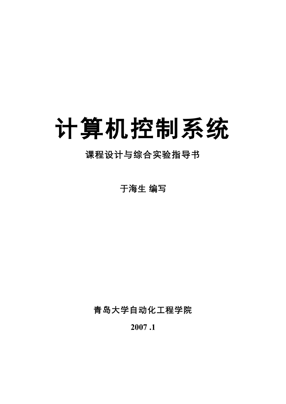《计算机控制系统》课程设计指导书.pdf_第1页