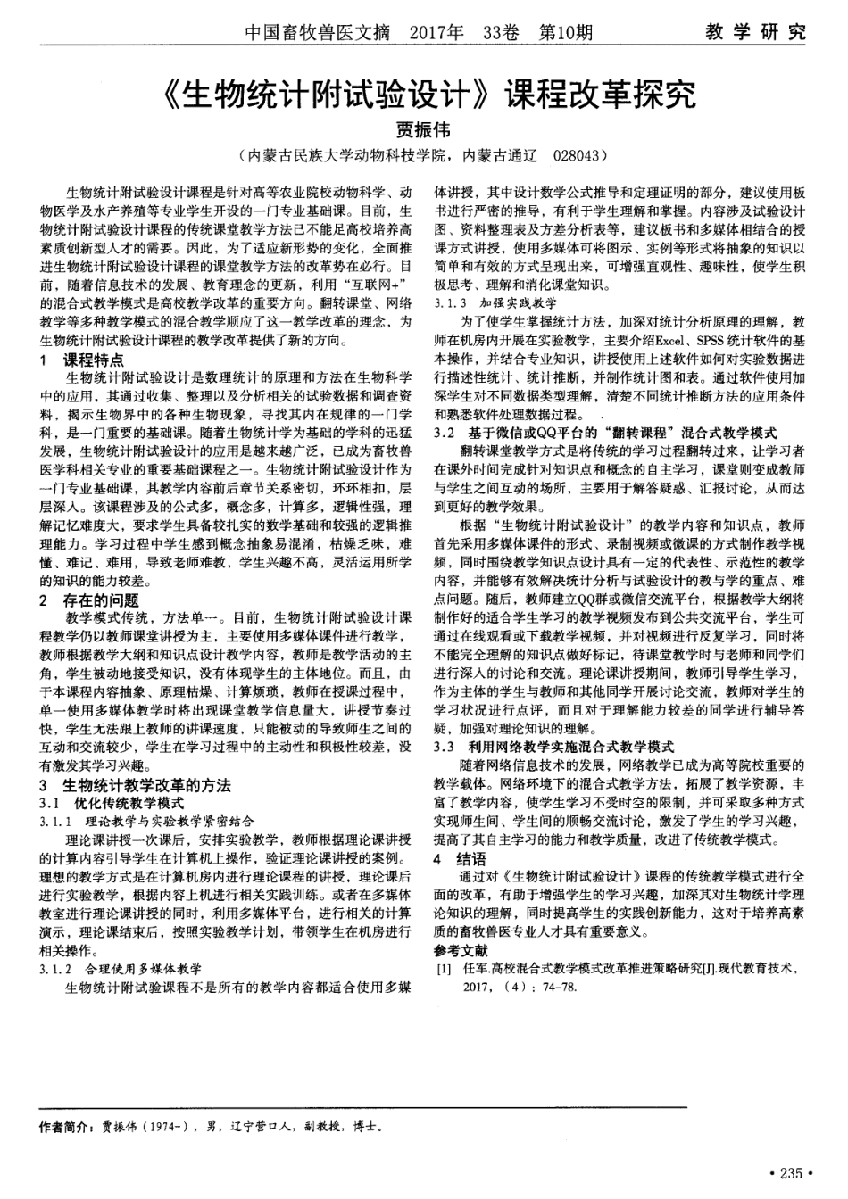 《生物统计附试验设计》课程改革探究.pdf_第1页