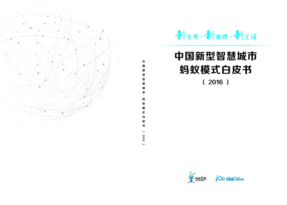 《新空间·新生活·新治理——中国新型智慧城市·蚂蚁模式》白皮书.pdf_第1页