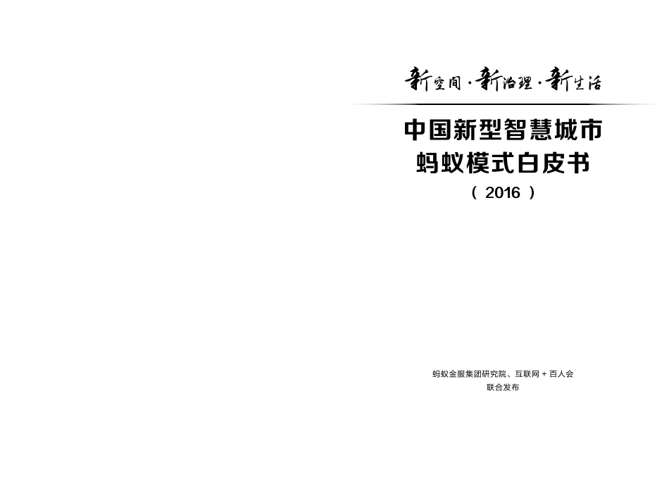 《新空间·新生活·新治理——中国新型智慧城市·蚂蚁模式》白皮书.pdf_第2页