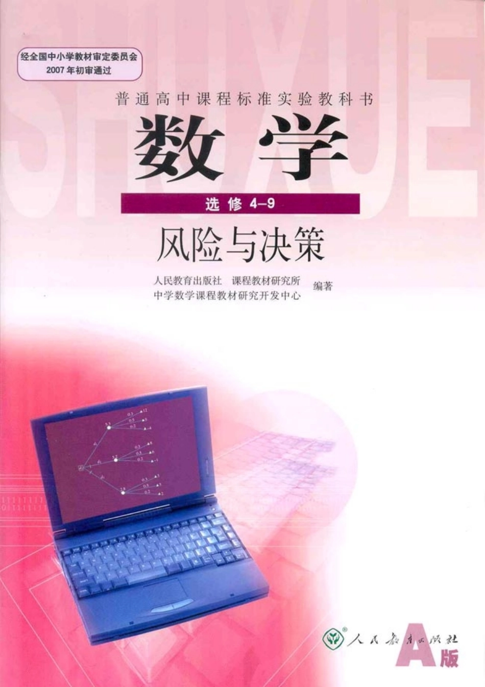 [人民教育出版社] 高中数学A版 选修4-9.pdf_第1页