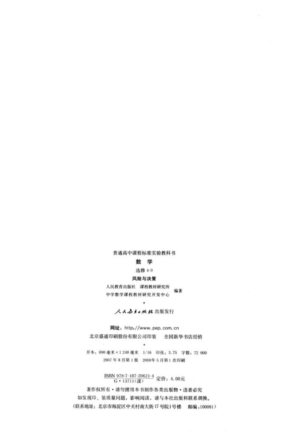 [人民教育出版社] 高中数学A版 选修4-9.pdf_第3页