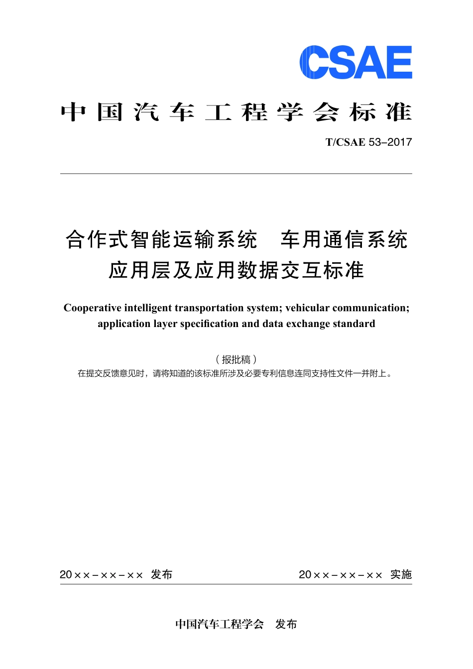 《合作式智能运输系统 车用通信系统应用层及应用数据交互标准（报批稿）》TCSAE 53-2017.pdf_第1页