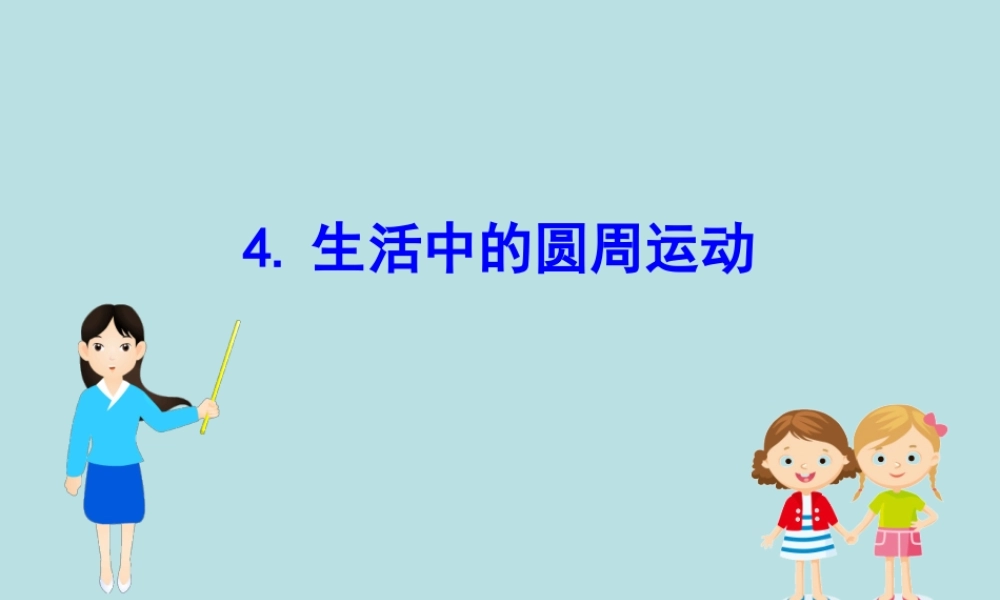 《4 生活中的圆周运动》导学案.ppt