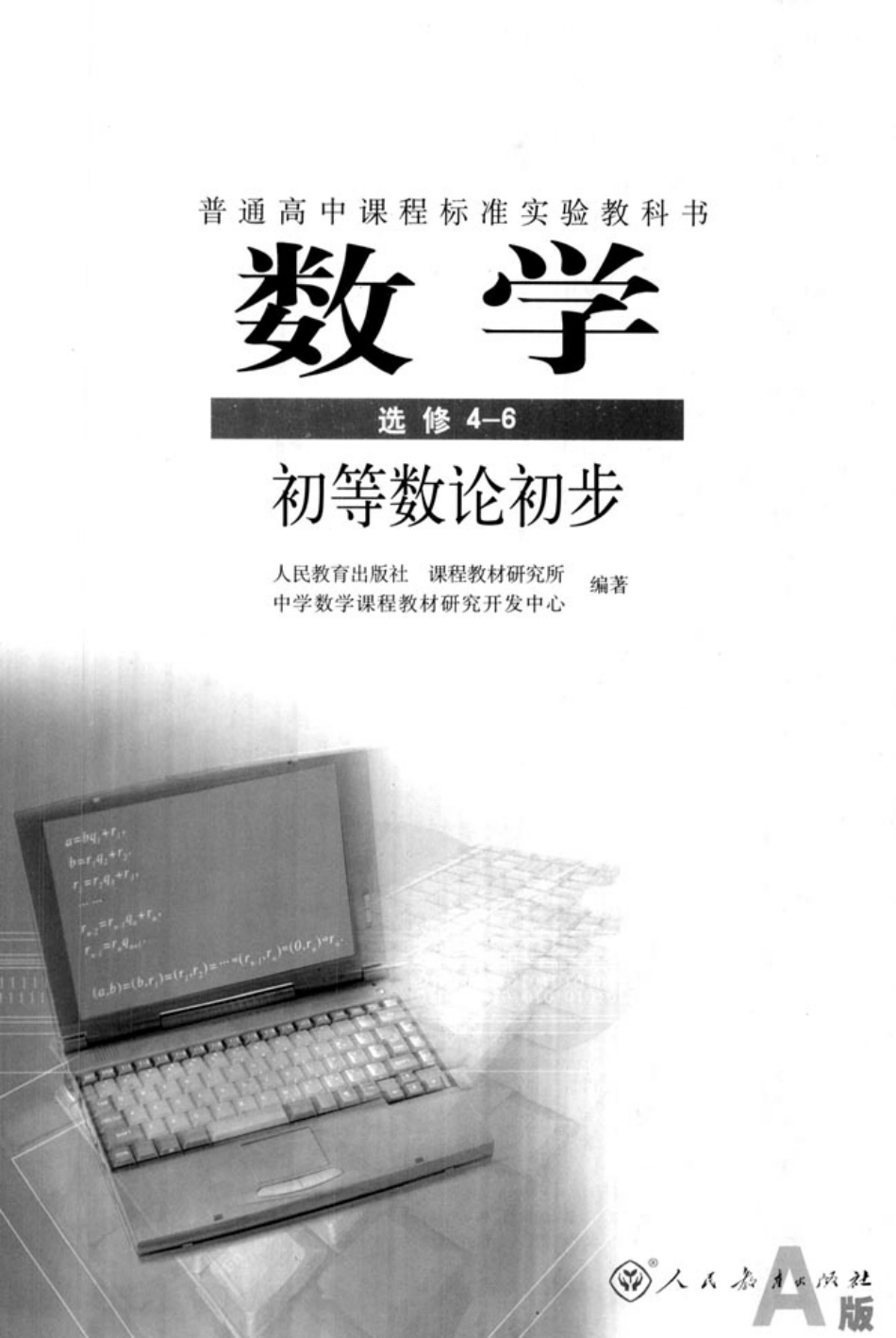 [人民教育出版社] 高中数学A版 选修4-6.pdf_第2页