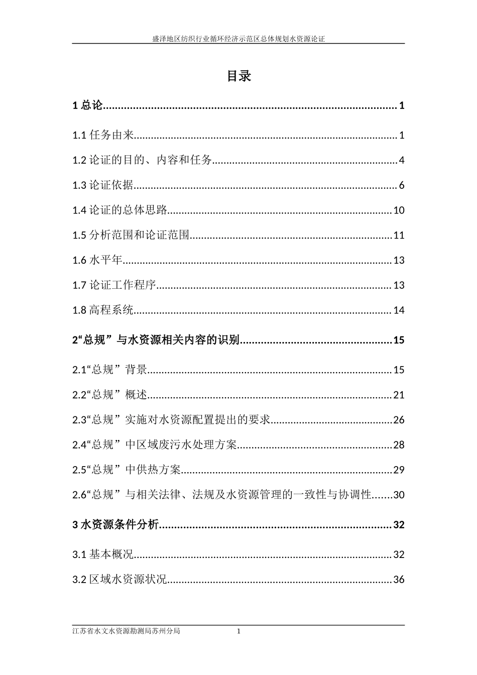 （8.10）盛泽地区纺织行业循环经济示范区总体规划水资源论证.docx_第1页