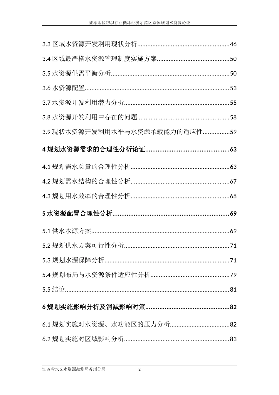 （8.10）盛泽地区纺织行业循环经济示范区总体规划水资源论证.docx_第2页