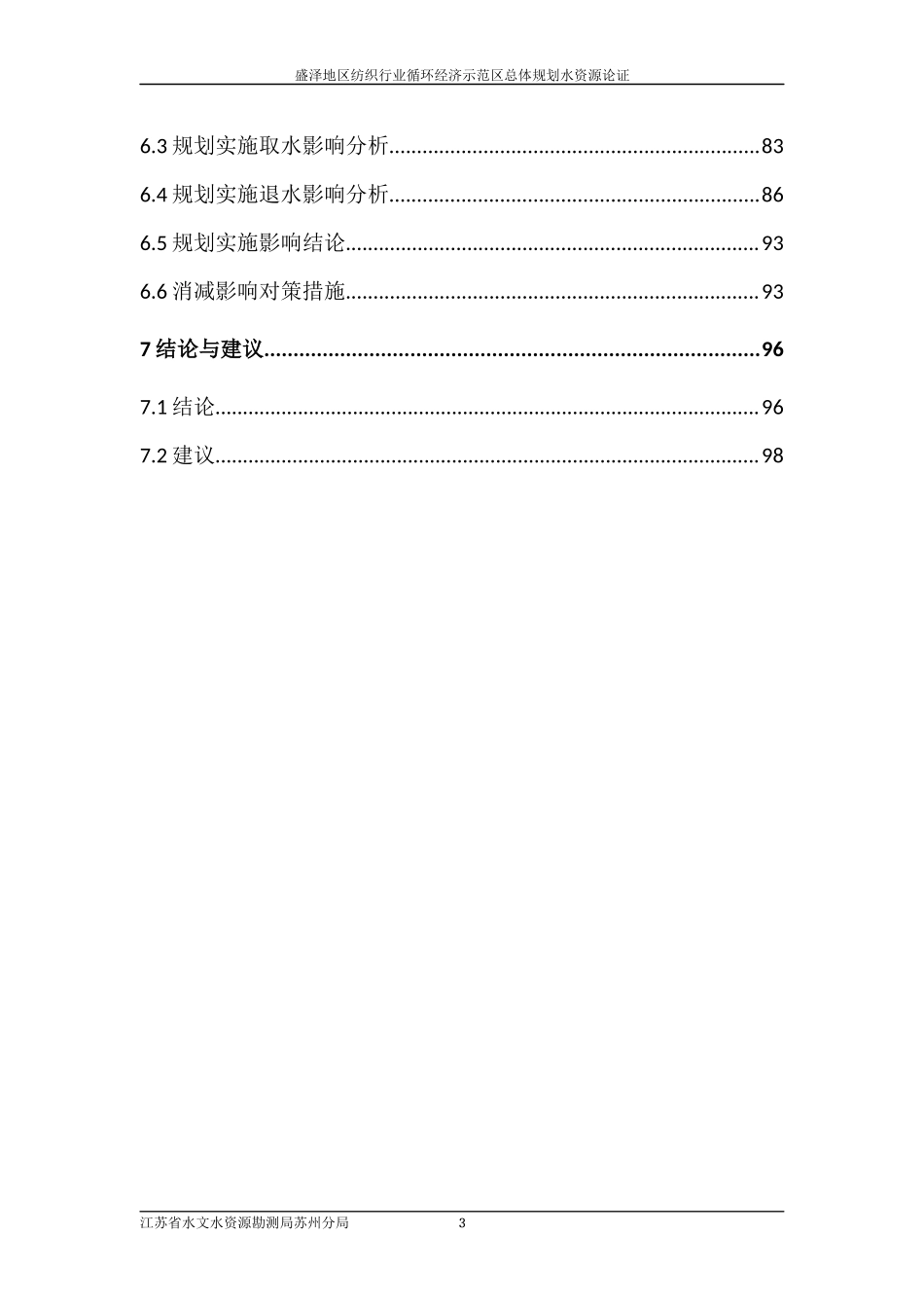 （8.10）盛泽地区纺织行业循环经济示范区总体规划水资源论证.docx_第3页