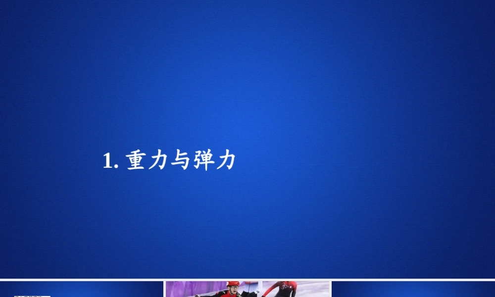 《1 重力与弹力》.ppt