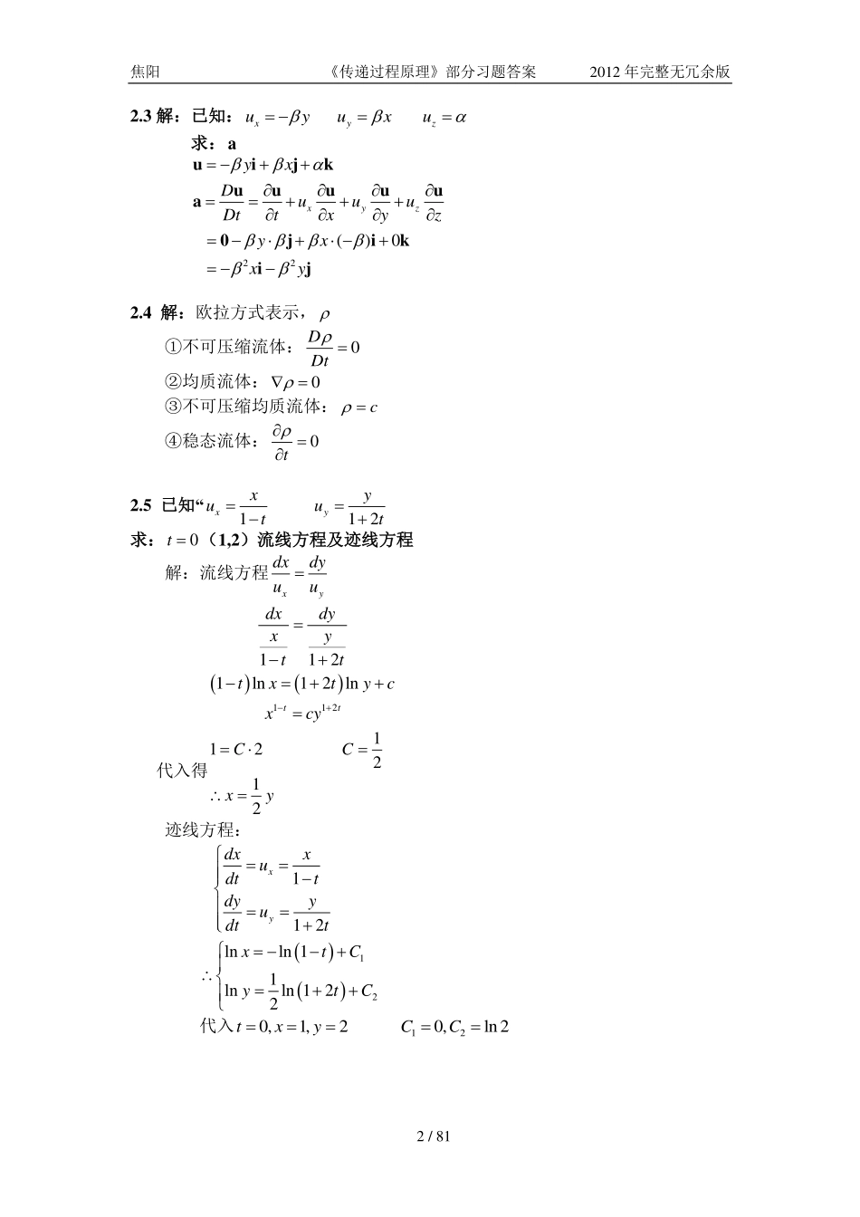 《传递过程原理》部分习题答案.pdf_第2页