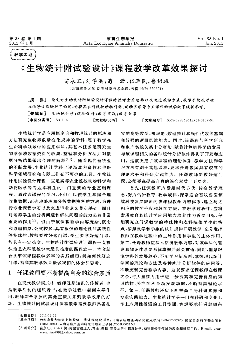 《生物统计附试验设计》课程教学改革效果探讨.pdf_第1页