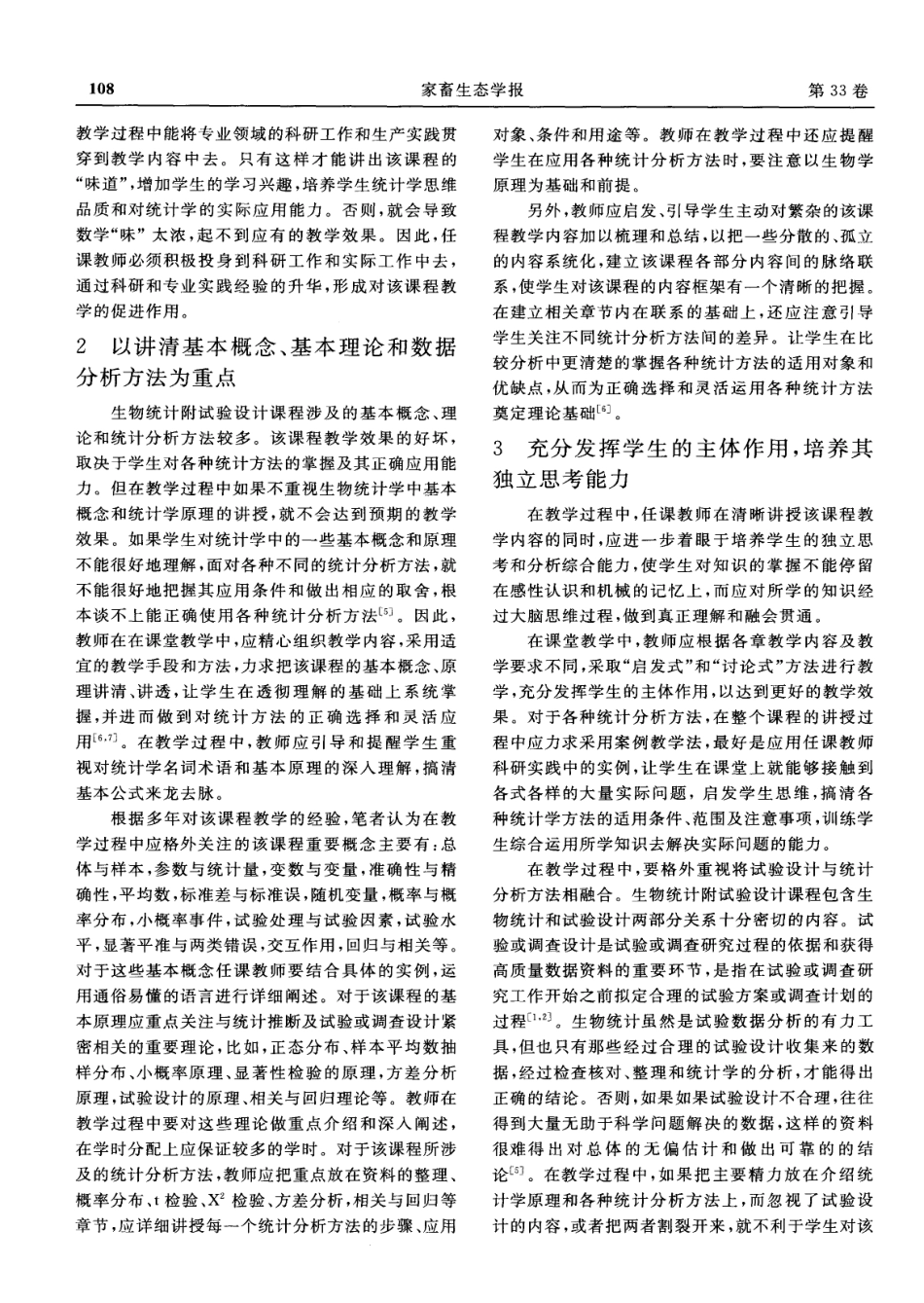 《生物统计附试验设计》课程教学改革效果探讨.pdf_第2页