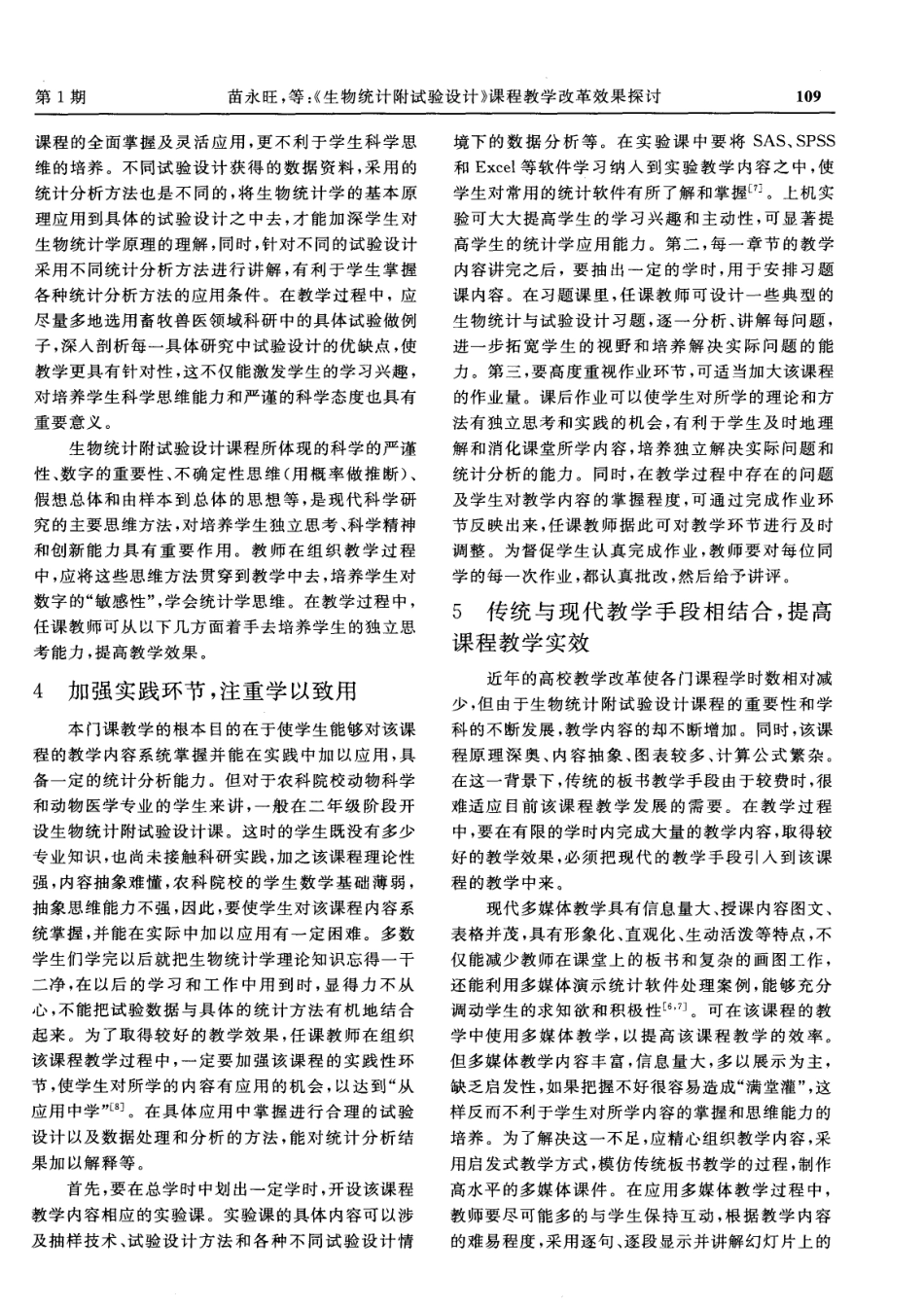 《生物统计附试验设计》课程教学改革效果探讨.pdf_第3页