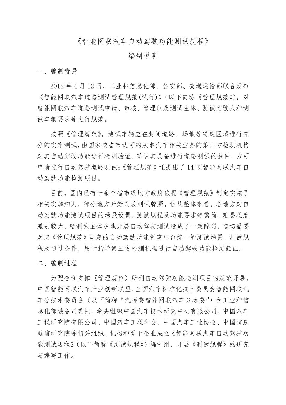 《智能网联汽车自动驾驶功能测试规程》编制说明.pdf_第1页