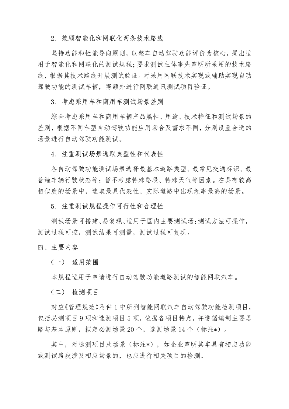 《智能网联汽车自动驾驶功能测试规程》编制说明.pdf_第3页