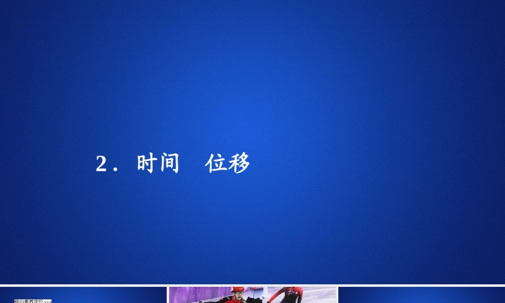 《2 时间 位移》.ppt