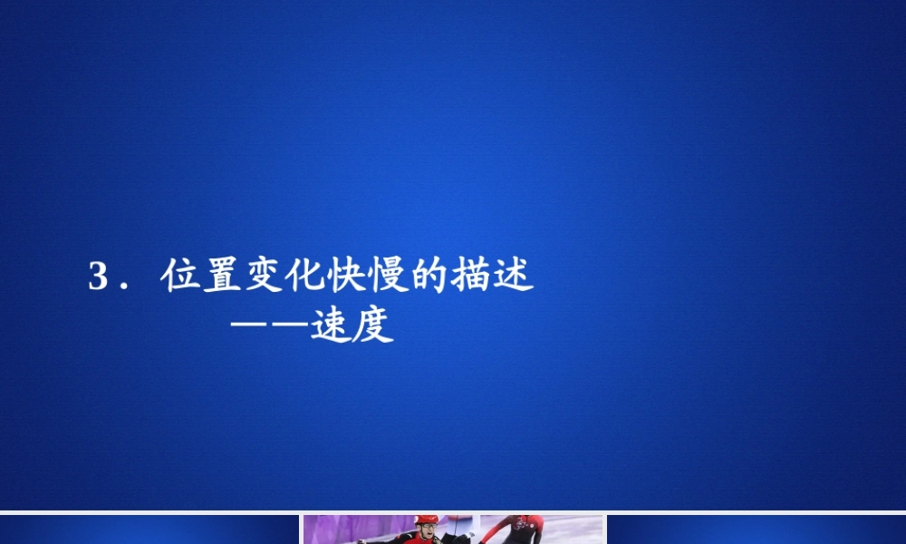 《3 位置变化快慢的描述——速度》(3).ppt