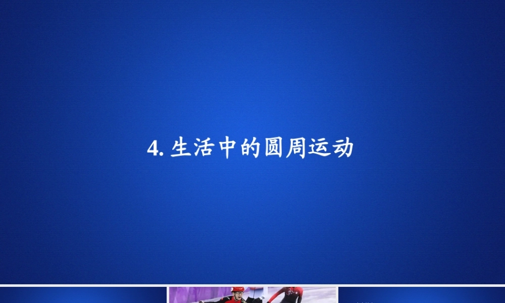 《4 生活中的圆周运动》课件.ppt