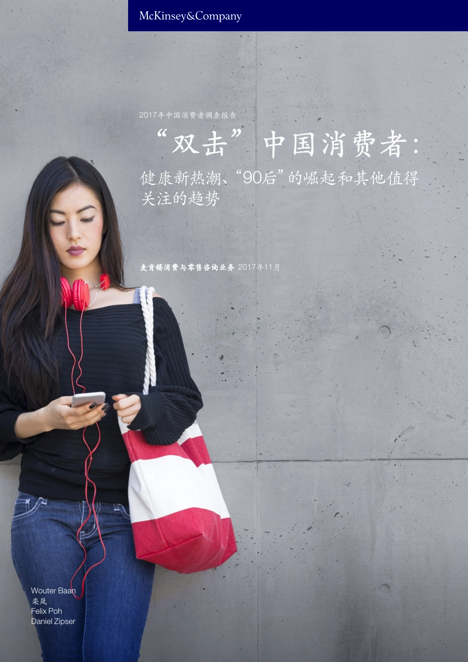 “双击”中国消费者：健康新热潮、“90后”的崛起和其他值得关注的趋势-24页-【未来营销实验室】.pdf_第1页