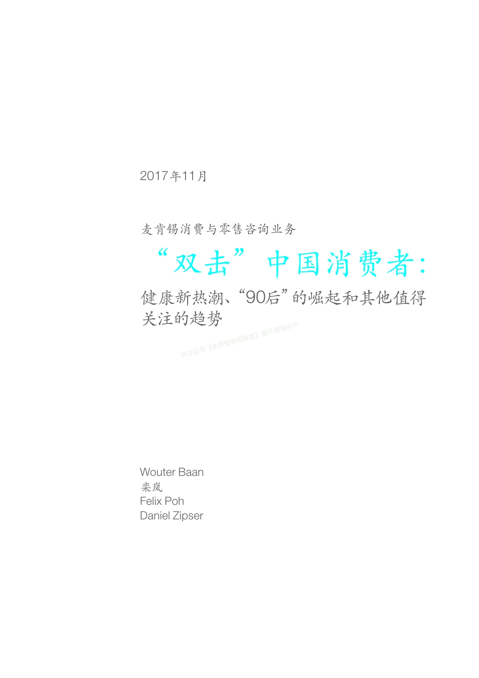 “双击”中国消费者：健康新热潮、“90后”的崛起和其他值得关注的趋势-24页-【未来营销实验室】.pdf_第2页