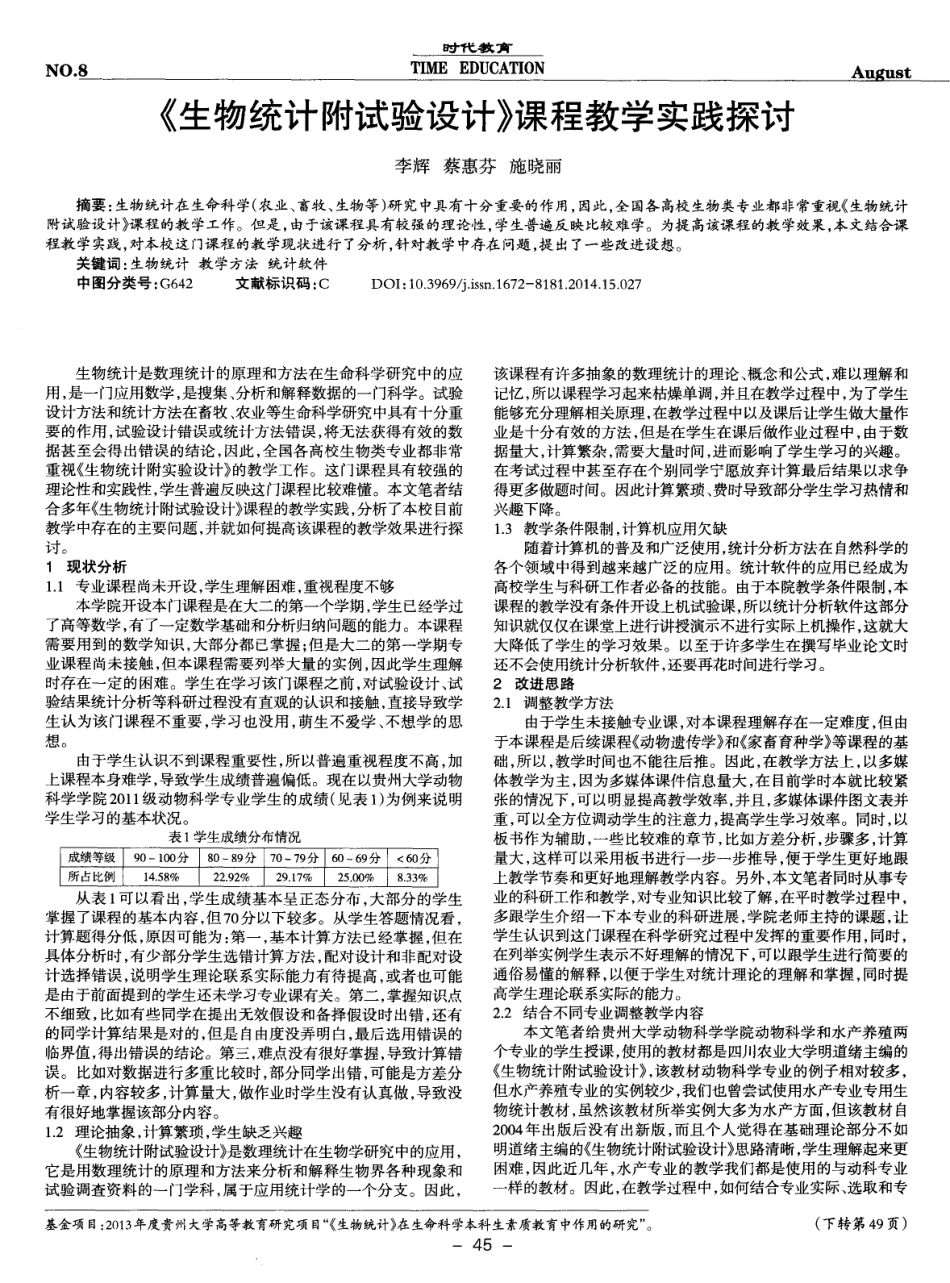 《生物统计附试验设计》课程教学实践探讨 (2).pdf_第1页