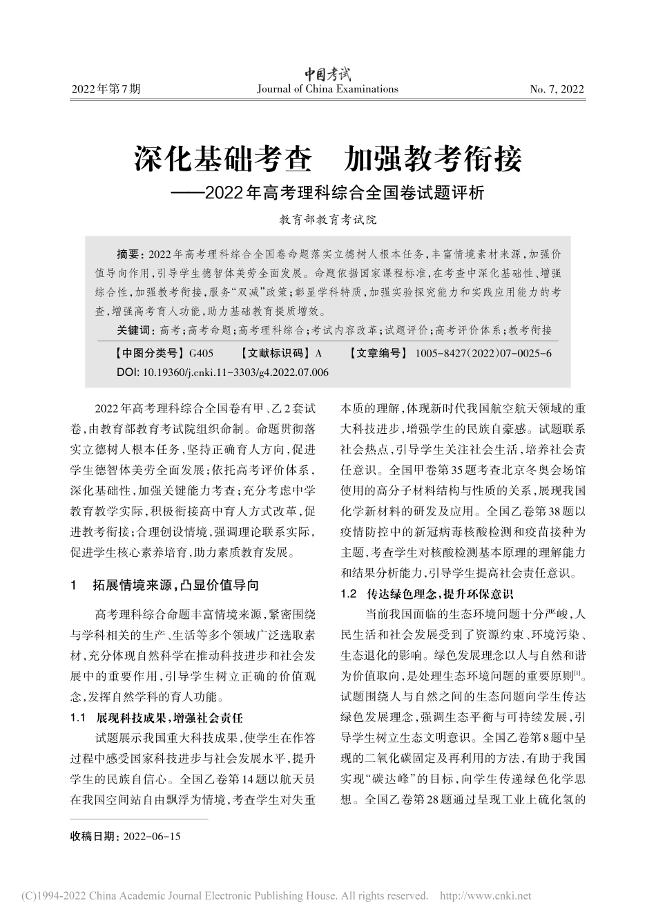 《中国考试》2022年高考理科综合全国卷试题评析.pdf_第1页