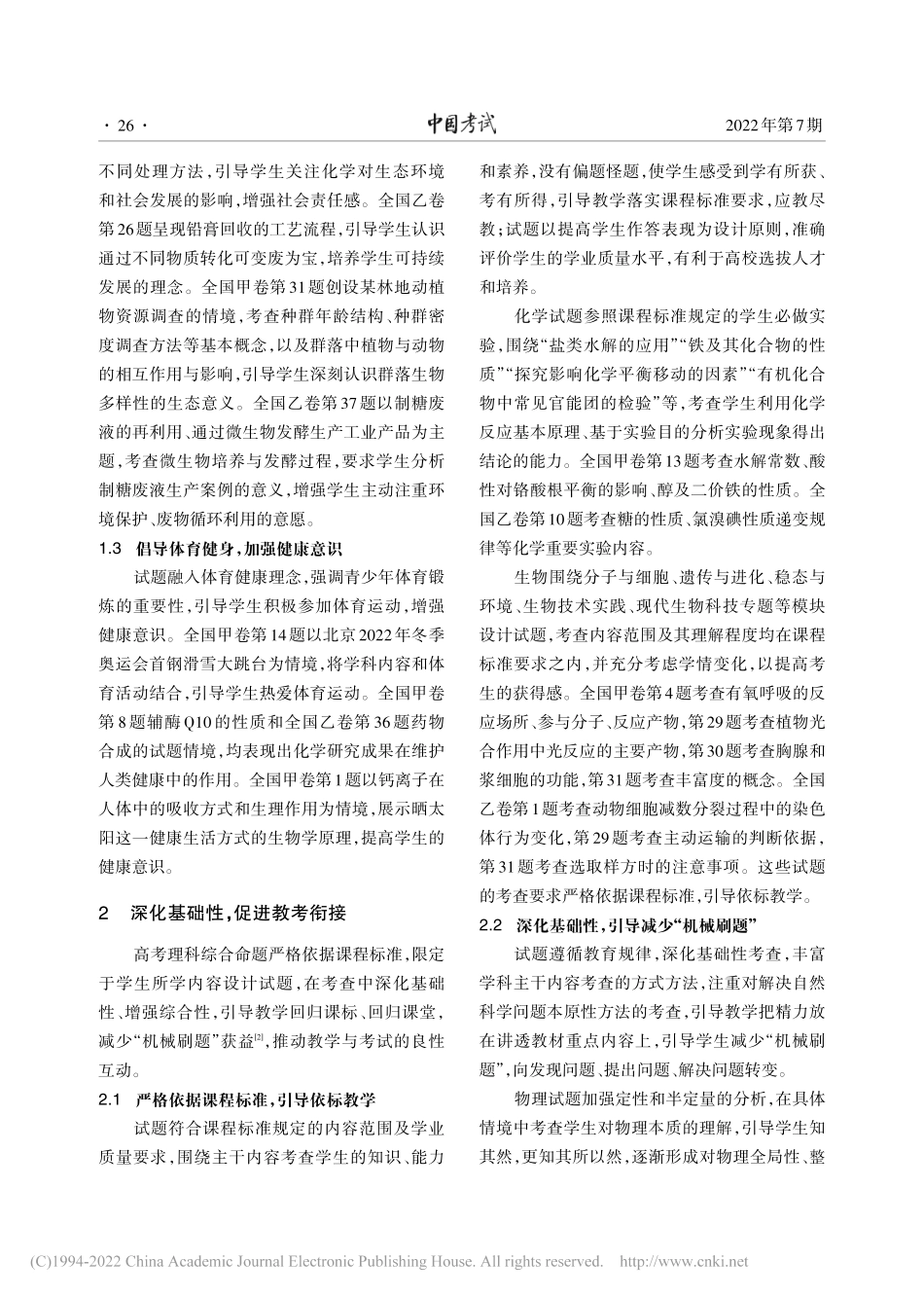《中国考试》2022年高考理科综合全国卷试题评析.pdf_第2页