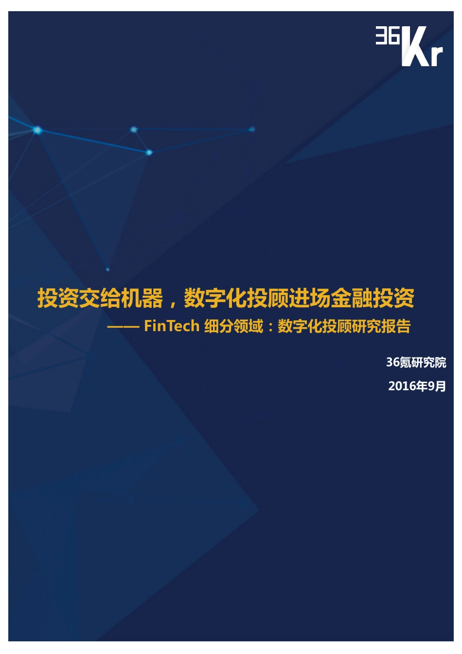 【36Kr】FinTech细分领域：数字化投顾行研报告.pdf_第1页
