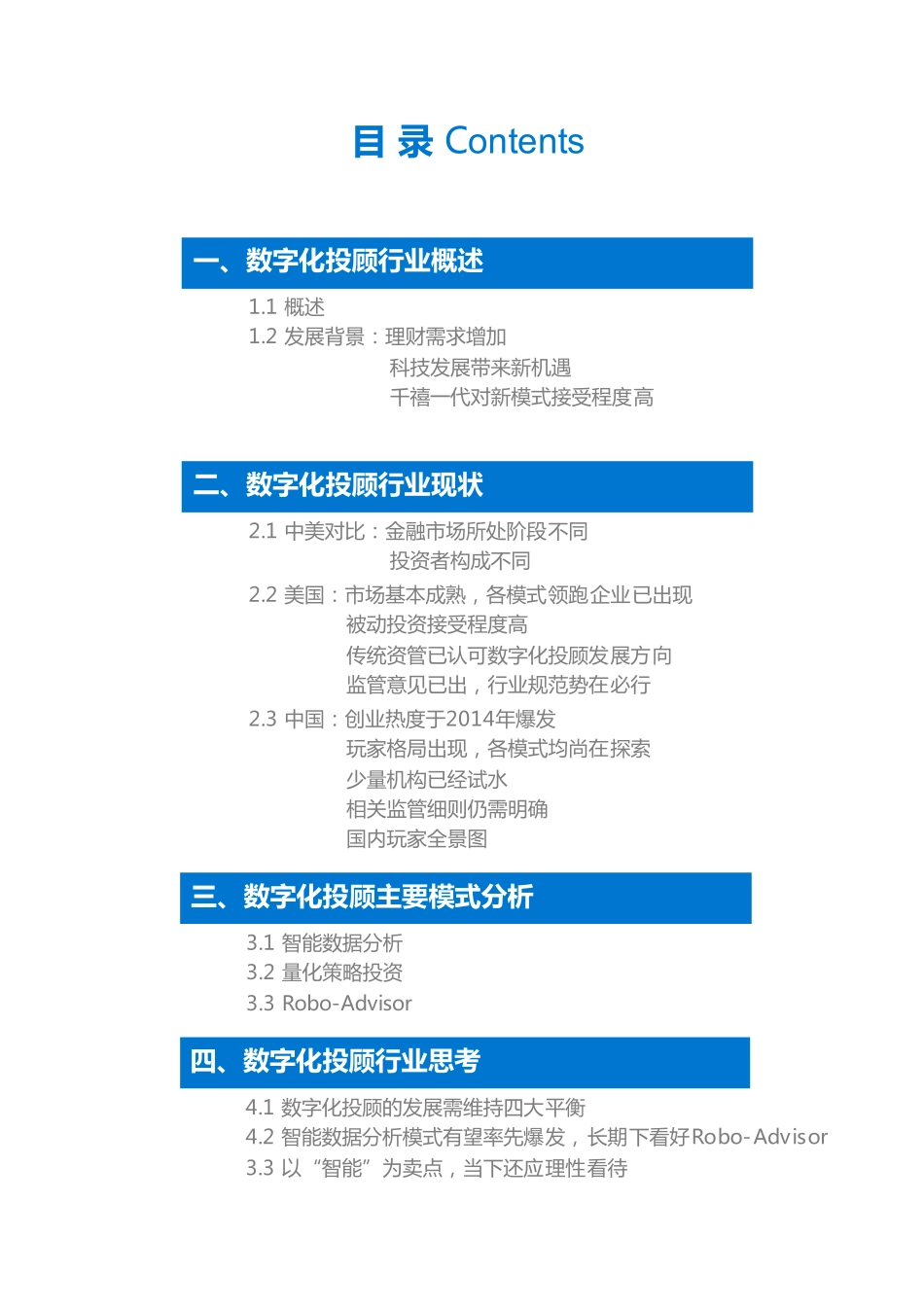 【36Kr】FinTech细分领域：数字化投顾行研报告.pdf_第3页