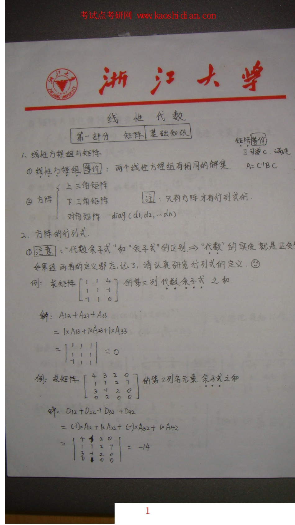 【2015年考研】数学之线性代数浙大学霸手抄版笔记.pdf_第1页