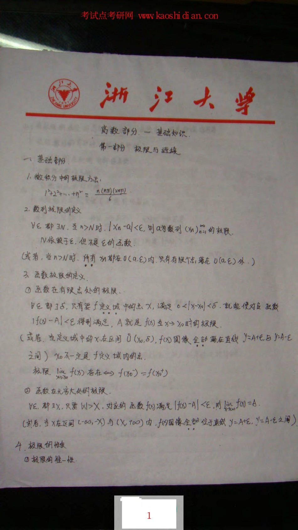 【2015年考研】数学之高等数学浙大学霸手抄版笔记.pdf_第1页