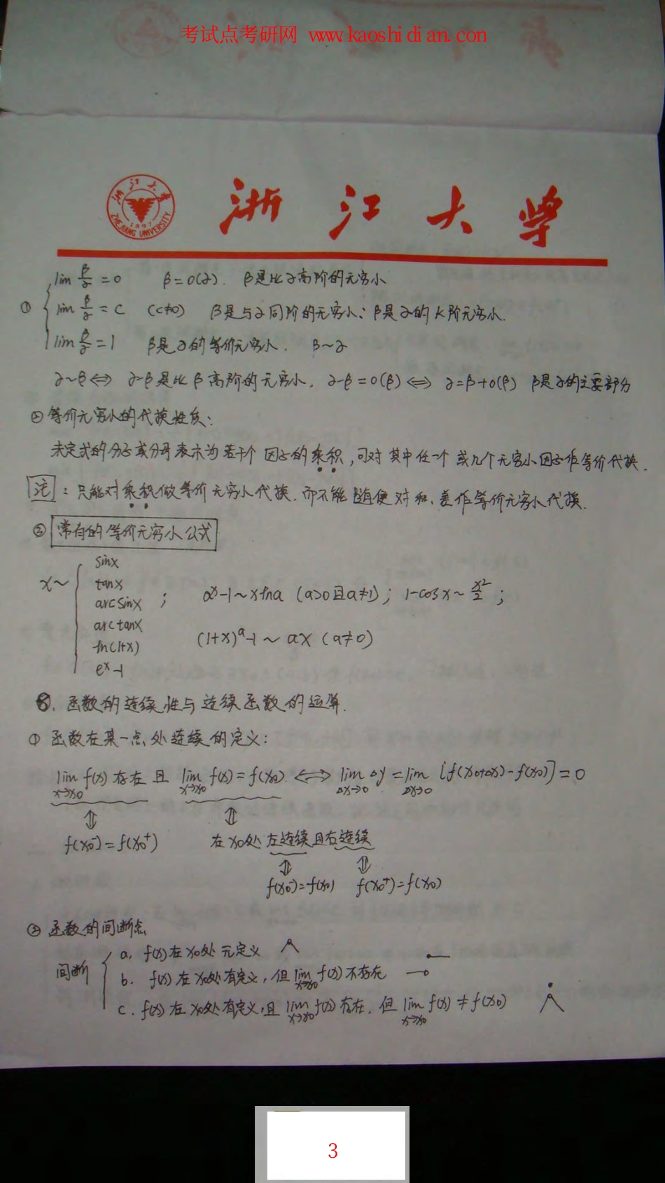 【2015年考研】数学之高等数学浙大学霸手抄版笔记.pdf_第3页