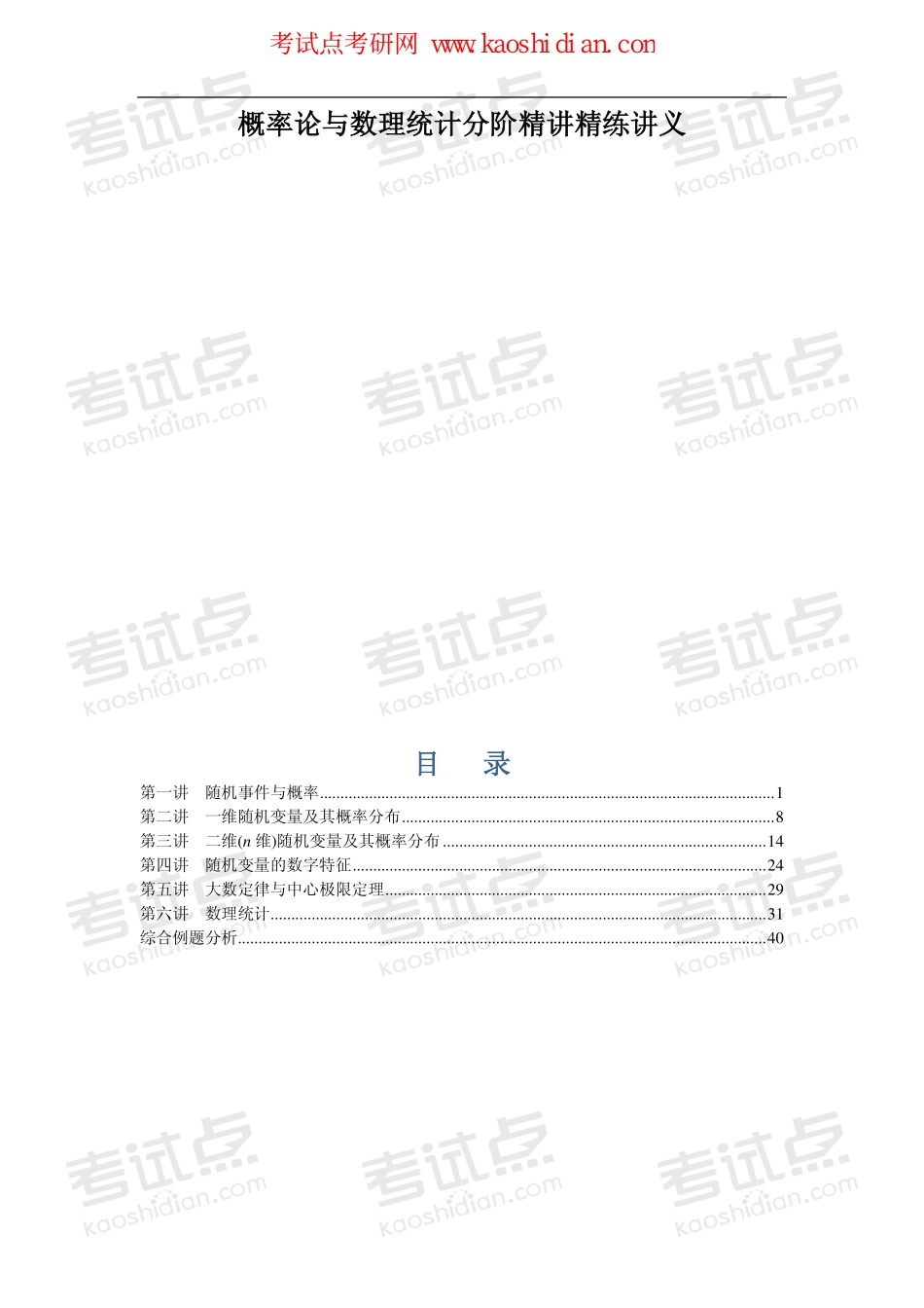 【2015年考研】数学之概率论与数理统计钻石卡学员基础班内部讲义.pdf_第1页