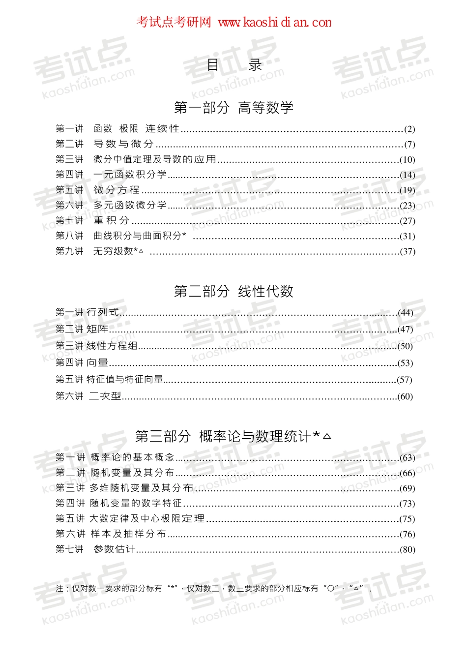 【2015年考研】数学基础过关辅导班内部讲义.pdf_第1页