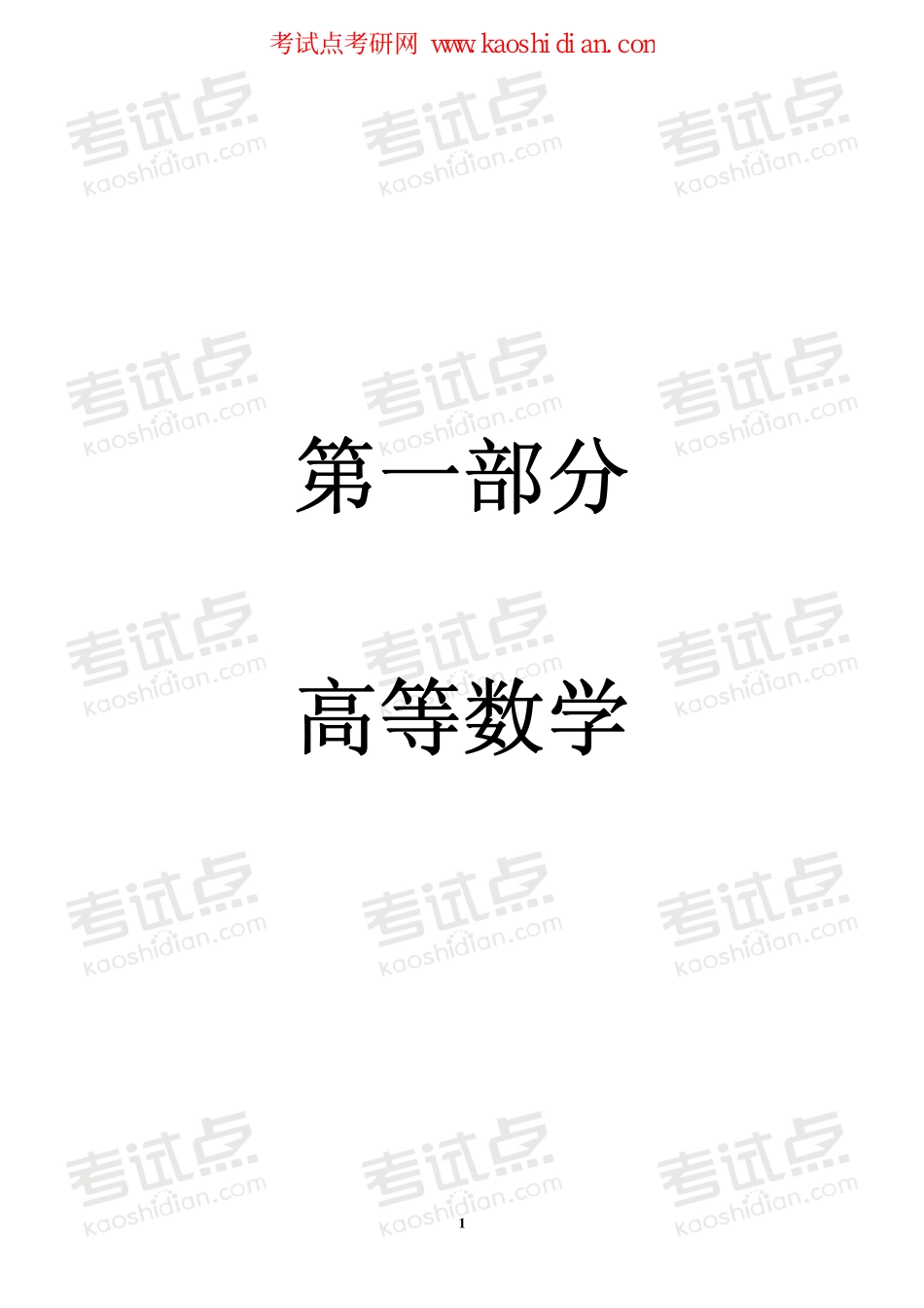 【2015年考研】数学基础过关辅导班内部讲义.pdf_第2页