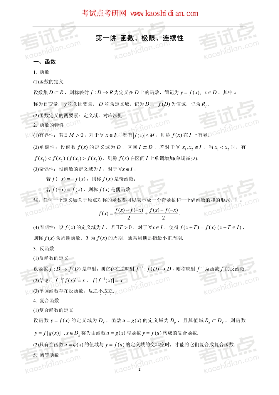 【2015年考研】数学基础过关辅导班内部讲义.pdf_第3页